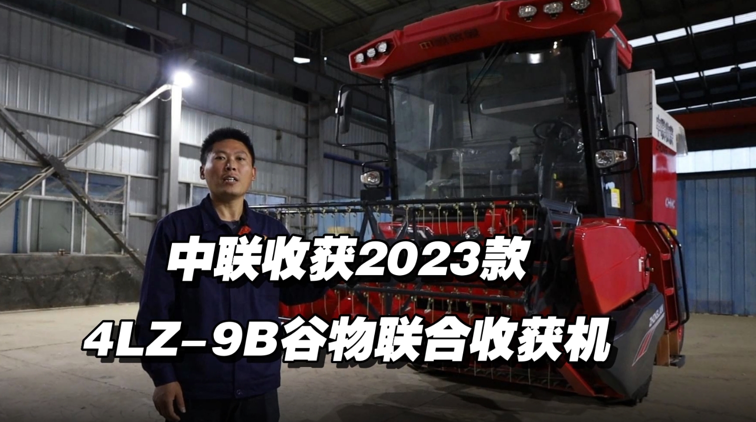 2023款4HJL-9B谷物联合收获机讲解视频